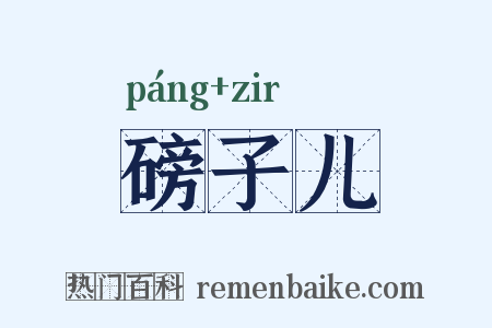 磅子儿是什么意思的图片